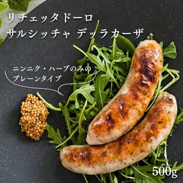 【当店一押し】【冷凍】リチェッタドーロ サルシッチャ デッラカーザ 500g Salsiccia　生ソーセージ　無添加　国産豚肉　ソーセージ