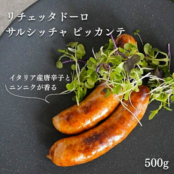 【当店一押し】【冷凍】リチェッタドーロ サルシッチャ ピッカンテ 500g Salsiccia　生ソーセージ　無添加　国産豚肉　ソーセージ