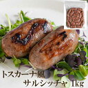 【限定商品】【冷凍】トスカーナ風ミニサルシッチャ1kg 約50g×20本(日本国内工場製造)【賞味期限2025年8月30日以降】 | Salsiccia 生ソーセージ おつまみ 生ウインナー サルシチャ ソーセージ 粗挽き あらびき