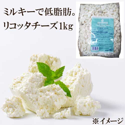 【冷凍】 【無添加】 グラナローロ リコッタ IQF冷凍 1kg チーズ イタリア パンケーキ デザート サラダ