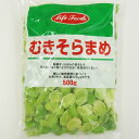 【冷凍】ライフフーズ　むきソラ豆 500g | そらまめ ソラマメ 蚕豆 そら豆 皮むき 皮なし