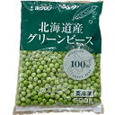 【冷凍】北海道産 グリーンピース 500g | リゾット ピラフ スープ 国産 業務用 大容量