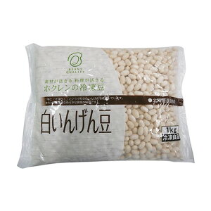 【冷凍】北海道産 白インゲン豆 1kg | 国産 カンネリーニ サラダ スープ 煮込み カレー 業務用 大容量