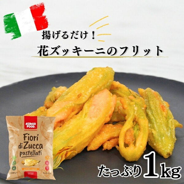名称 ズッキーニの花のフリット 原材料名 ズッキーニの花、衣(水、トウモロコシ粉、小麦粉、コーンスターチ、塩、膨張剤:ピロリン酸二ナトリウム、重炭酸ナトリウム/増粘剤:キサンタンガム、メチルセルロース、砂糖、小麦でんぷん、塩、天然香料)、パン粉(小麦粉、塩、ターメリック、ビール酵母、パプリカ)、ひまわり油、塩、天然香料 内容量 1kg 保存方法 -18℃以下で保存してください。 原産国 イタリア ※ブランドやパッケージはリニューアル等により内容が一部変更となる場合がございます。揚げるだけで簡単おつまみ。ズッキーの花のフリットです。 開封後 味付きなので揚げるだけで簡単に1品出来上がります。 衣が付いていて重く見えますが、花の中は空洞なので軽い食感です。 ビールやワインのおつまみはもちろん、メイン料理に添えるだけでよりボリュームのある1皿に仕上がります。 イタリアではフリットは非常にポピュラーな料理です。 日本で言えば、フライや天ぷらに相当します。 揚げ物をする際の追加の1品のアイデアとして是非いかがでしょうか。 調理例