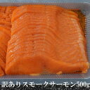 【冷凍】【在庫限り】【アウトレット・訳あり】 スモークサーモン スライス【ST】500g 【賞味期限2025年10月】 チリ産 日本国内加工 |カルパッチョ マ...