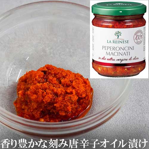 【刻み唐辛子のオイル漬け】ラ・レイネーゼ ペペロンチーニ・マチナーティ 170g瓶 | ペペロンチーノ 辛い ニンニク 唐辛子漬け