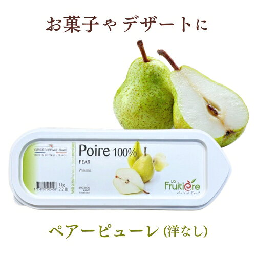 【冷凍】無加糖 ラ フルティエール ペアー （洋なし）ピューレ 1kg　｜フルーツピューレ デザート アイス ジェラート パフェ スイーツ Pear 洋梨 無糖
