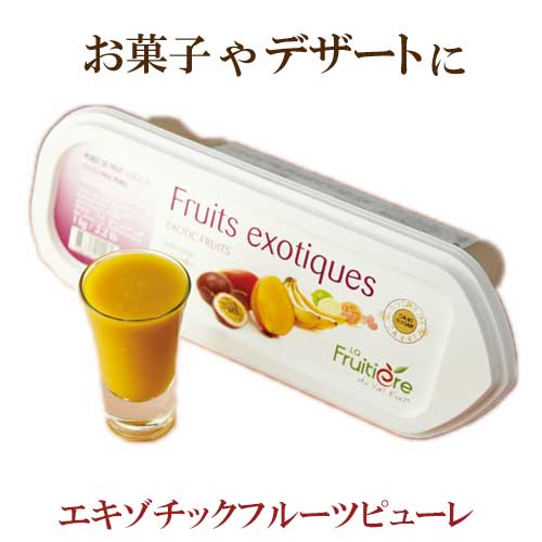 ◆【冷凍】 ラ フルティエール エキゾチックフルーツ ピューレ 1kg 【パッションフルーツ、マンゴーを中心にバナナ、ライム、グアバ、ライチをミックスしたピューレです】 |フルーツピューレ デザート アイス ジェラート パフェ スイーツ ドルチェ ラ・フルティエール