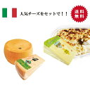 【送料無料】【2個セット】【冷蔵】グラナパダーノ(ブロック)&パルミジャーノ・レッジャーノ(ブロック)約1kg | フィオルディマーゾ社 FDM カフォルム ジ...