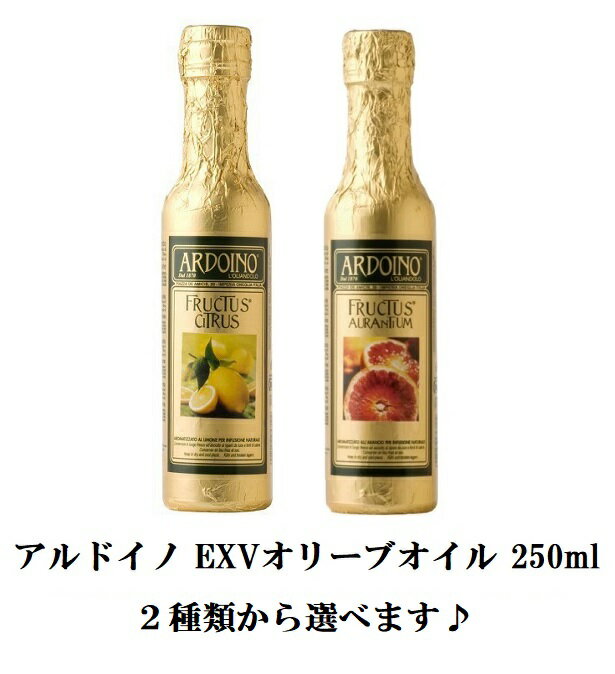 アルドイノ EXVオリーブオイル（レモン オレンジ） 250ml　| イタリア アルドイーノ シチリア OLIO EXTRA VERGINE DI OLIVA FRUCTUS CITRUS LEMON FLAVORED EXTRA VIRGIN OLIVE OIL 250ml | ブラッド イタリア