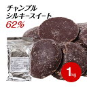 ◆【冷蔵】チャンプル 62% (シルキースイート)1kg | CAMPUR チョコレート チョコ 製菓用 業務用 手作り バレンタイン ドルチェ 大容量 スイートチョコ カカオバター23%