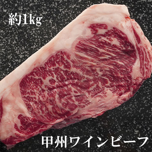 ブランド牛ギフト 【冷凍】 甲州ワインビーフ サーロイン 約900g~1100g (不定貫商品）｜ 高級 クリスマス パーティ ステーキ 業務用 steak wine beef 甲州