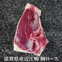 【冷凍】 滋賀県産近江鴨 胸ロース肉 【約400-500g】 1枚 (不定貫)| 国産 鴨 ロー...