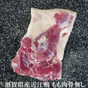 【冷凍】 滋賀県産近江鴨 もも肉骨無し 【約200-230g 】 不定貫 | 国産 鴨 ロースト 煮込み 贅沢 豪華 クリスマス 誕生日 鴨肉