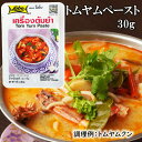 トムヤムペースト 30g 【12個までクロネコゆうパケット対応】【追跡可能メール便】 | トムヤムクン トムヤム トムヤンクンヌードル ペースト 小分け 使い切り ネコポス 投函 美味しい スープ エスニック タイ 素 本格 調味料 クイック