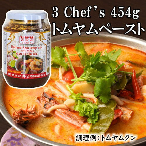 乐天商城 - トムヤムペースト 454g (瓶) スリーシェフ 【総重量約690g】| トムヤンクン タイ料理 エスニック タイ 簡単 炒め物 クイック