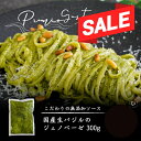 【期間限定!1980円⇒1680円 】【冷凍】国産 生バジルのジェノベーゼ 300g | 無添加 バジルソース Premio Gusto プレミオグスト パスタ...