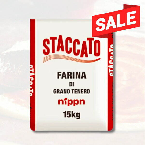 【ブラックフライデー期間限定!6000円⇒5500円 】【送料無料】【同梱不可】スタッカート ナポリピッツァ専用粉 15kg | STACCATO FARINA...