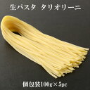 【冷凍】生パスタ タリオリーニ 100g×5pcセット | パスタ pasta 平麺 冷凍パスタ