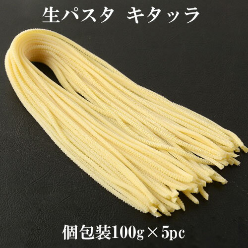 商品名 【冷凍】生パスタ スパゲッティ・アッラ・キタッラ 100g×5pcセット 原材料名 デュラム小麦のセモリナ(国内製造)、小麦粉、卵 / 打粉(加工澱粉) 内容量 100g×5pc 保存方法 -18℃以下で保存して下さい。 製造者 田中製麺株式会社 冷凍商品と冷蔵・常温商品は同梱出来ません。 冷凍商品をご注文の際は冷凍商品のみでのご注文をお願いいたします。 冷蔵・常温商品と一緒にご注文の場合正しく送料が表示されず、追加送料確認の為に発送が遅延いたします。 ※送料に関しましてはご利用ガイド内に記載しておりますので、ご確認の程よろしくお願い申し上げます。一人前1pcあたり130円。解凍せずにそのまま茹でて2〜3分！お手軽にもちもち生パスタをご堪 能いただけます。 【冷凍】生パスタ スパゲッティ・アッラ・キタッラ 100g×5pcセット 茹で時間が短く、さっと美味しいパスタが作れます。今パスタが食べたい！そんな時の為のストック にも♪ アブルッツォ州の伝統的な切口が四角形をしたロングパスタです。 想像以上にしっかりとした歯ごたえがあります。 キタッラというのはアブルッツォ州の伝統的な生パスタを作る道具です。18世紀ぐらいにアブルッツォ州で作られ、現在 も使われ続けています。“キタッラChitarra”はイタリア語でギターという意味。弦を張った形がギターに似ていること から名づけられました。パスタを作る時は生地を弦に載せ、上からのし棒で圧をかけて成型します。 パスタは解凍せずにそのままお湯に入れてゆでてください。茹で時間は約2〜3分。（お好みで調整願います） お湯3Lに対し塩30g(お湯に対して1％の塩)を入れると美味しく茹で上がります。 ※表面に打粉（澱粉）がついていますので、お湯にいれたら固まらないよう混ぜてください。 ※商品の性質上、パスタが折れやすくなっております。若干の折れはご容赦下さい。 ★お家で簡単レシピ★ 〜ローストなすとトマトソースのキタッラ〜 -材料- キタッラ：100g×1pc ダッテリーニトマト：200g　(当店の扱いのダッテリーニトマ ト) にんにく：1欠片　(当店の扱いのにんにく) なす：2本 お好みの野菜：適量(ほうれん草などの青野菜、しいたけやキノコ類との相性◎) ペコリーノチーズ：適量　(当店の扱いのペコリーノチー ズ) 塩：適量 1.なすとお好みの野菜を手ごろな大きさにカットし、少し多めの油でローストして火が通ったら一度フライパンから取り 出す。 2.フライパンにオリーブオイルとにんにくを入れソテーする。 3.にんにくの香りが出たらダッテリーニトマトを入れ、軽く潰しながら煮詰める。 4.塩で味を整え、茹で上がったキタッラ、取り出しておいたなすとお好みの野菜を入れ和える。 5.仕上げにペコリーノチーズを削って振りかければ完成！