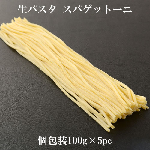 商品名 【冷凍】生パスタ スパゲットーニ 100g×5pcセット 原材料名 デュラム小麦のセモリナ(国内製造)、小麦粉、卵 / 打粉(加工澱粉) 内容量 100g×5pc 保存方法 -18℃以下で保存して下さい。 製造者 田中製麺株式会社 冷凍商品と冷蔵・常温商品は同梱出来ません。 冷凍商品をご注文の際は冷凍商品のみでのご注文をお願いいたします。 冷蔵・常温商品と一緒にご注文の場合正しく送料が表示されず、追加送料確認の為に発送が遅延いたします。 ※送料に関しましてはご利用ガイド内に記載しておりますので、ご確認の程よろしくお願い申し上げます。一人前1pcあたり130円。解凍せずにそのまま茹でて2〜3分！お手軽にもちもち生パスタをご堪 能いただけます。 【冷凍】生パスタ スパゲットーニ 100g×5pcセット 茹で時間が短く、さっと美味しいパスタが作れます。今パスタが食べたい！そんな時の為のストック にも♪ スパゲッティーと同じ断面で少し太目のロングパスタです。 イタリアのパスタを代表するスパゲッティは、長さや太さによって名前や使い方がかわります。弊社の“スパゲットーニ ”は名前通り（イタリア語で -oni＝大きい、spaghettoni＝大きいスパゲッティ）スパゲッティより少し太く、色々なソ ースに合うのでパスタの基本と言えます。 パスタは解凍せずにそのままお湯に入れてゆでてください。茹で時間は約2〜3分。（お好みで調整願います） お湯3Lに対し塩30g(お湯に対して1％の塩)を入れると美味しく茹で上がります。 ※表面に打粉（澱粉）がついていますので、お湯にいれたら固まらないよう混ぜてください。 ※商品の性質上、パスタが折れやすくなっております。若干の折れはご容赦下さい。 ★お家で簡単レシピ★ 〜海老のトマトクリームスパゲットーニ〜 -材料- スパゲットーニ：100g×1pc ダッテリーニトマト：200g　(当店の扱いのダッテリーニトマ ト) にんにく：1欠片(つぶして使用)　(当店の扱いのにんに く) 海老：2尾 白ワインまたは水：80cc　(当店の扱いの白ワイン) マスカルポーネチーズ：大スプーン1杯　(当店の扱いのマスカ ルポーネチーズ) お好みの野菜：適量　(今回は茹でたブロッコリーを使用) 塩：適量 1.にんにくと海老をオリーブオイルでソテーする。(お好みの野菜は必要に応じて火を入れる。) 2.海老が色づき、にんにくが香るまで炒める。 3.白ワイン(または水)を入れ、水分が半分くらいになるまで煮詰めたらダッテリーニを入れ軽く煮込む。 4.塩で味を整え、マスカルポーネチーズを入れなじませる。 5.茹で上がったパスタ、お好みの野菜を入れソースとよく絡ませる。 6.お皿に見栄え良く盛り付けて完成！