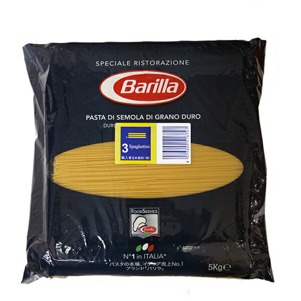 バリラ No.3 スパゲティーニ 1.4mm 5kg　|【正規輸入品】| Barilla ランチ イタリア パスタ 業務用 大容量