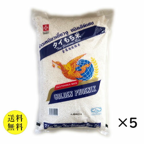 【送料無料】【同梱不可】【日時指定不可】 ゴールデンフェニックス もち米 5kgx5袋 タイ料理 タイ まとめ買い 大容量 業務用