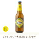 【送料無料】【24本セット】 Birra Messina 330ml×24本 ビッラ メッシーナ 【同梱不可】【賞味期限2024.7.31】 イタリアビール 細やかな泡と繊細なテイストをもちながら 苦味も効いています。 24本 結婚式 BBQ イタリア パーティ 誕生日 プレゼント