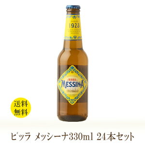 【送料無料】【24本セット】 Birra Messina 330ml×24本 ビッラ メッシーナ 【同梱不可】【賞味期限2024.7.31】 イタリアビール 細やかな泡と繊細なテイストをもちながら、苦味も効いています。 24本 結婚式 BBQ イタリア パーティ 誕生日 プレゼント