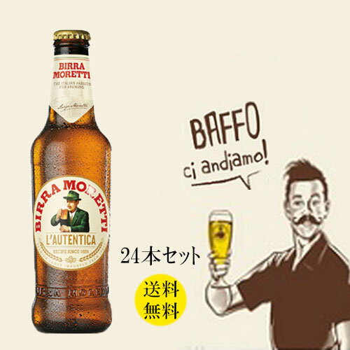 【送料無料】【24本セット】Birra Moretti l Autentica 330ml×24本 【同梱不可】イタリアビール ビッラ モレッティ BIRRA ｜24本｜330ml｜結婚式｜｜BBQ｜イタリア｜ビール｜パーティー｜誕生日