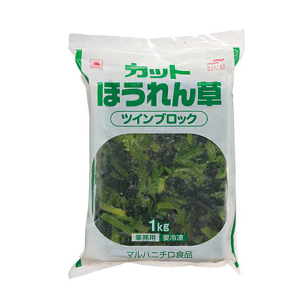  ほうれん草カット (ツインブロック) 1kg　| 冷凍野菜 ホウレン草 業務用 大容量