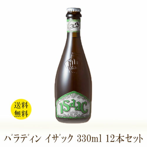 華やかで香りの高い、女性に大人気の「イザック」 〜ワイン担当者コメント〜 爽快な香りが特徴的！喉が渇いた時に飲みたいビールです。バラディンシリーズでは当店1番人気です。 ビール名: ビッラ・イザック ●産地: イタリア/ピエモンテ ●内容量: 330ml ●タイプ: ビール(ベルジャンホワイト) ●原材料: ホップ、小麦、糖類、酵母、オレンジピール、コリアンダー ●アルコール度数: 5.0％ ●飲用適温: 3-7℃ ●コルクの種類: 王冠 ●輸入元: 三井食品株式会社 ●香りと味わい: オレンジピール、コリアンダーの爽やかな香りと味わいのホワイトビール ●合わせる料理: 軽めの前菜、お刺身、デリケートな魚料理 ビール概要： 1997年に製造されたイタリアでは初のホワイトタイプのビール。 クリーミーな泡立ちに少し濁りががったアプリコットカラー。オレンジピールやコリアンダーを加える事により爽快な香りと味わいを引き出します。 のどが渇いた時や食前酒などにピッタリ。 軽めの前菜、お刺身などのデリケートな魚料理、生もの系のお料理と絶妙のマリアージュを見せます。 瓶内二次発酵。 ※沖縄県は別途2400円送料が発生致します。