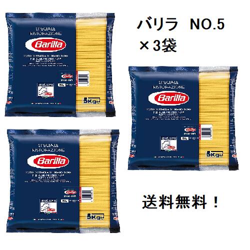 【5kg×3袋 1ケース】【同梱不可・送料無料】バリラ No.5 スパゲティ 1.78mm 5kg　|【正規輸入品】パスタ スパゲティー 大容量 業務用