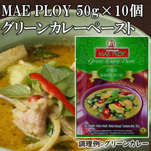 【送料無料】【同梱不可】グリーンカレーペースト 50g×10個 メープロイ【ネコポス】 ｜ タイカレー グリーンカレー 買い回り【他商品とご注文頂いた場合送料が発生しますので単品でご注文お待ちしております】