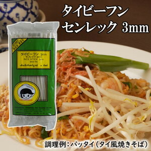 タイビーフン 3mm センレック 400g 【総重量約410g】 | 無添加 無着色 ビーフン ストレート タイ RICE STICK BANH PHO うるち米 (水に45~60分浸けけ使用もしくは、熱湯で3～5分茹でる) タイ料理 タイ パッタイ 焼きそば 本場 本格 業務用