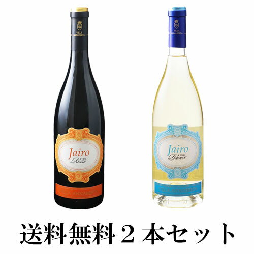 ◆【送料無料2本セット】 Annaberta Jairo Vino Rosso & Bianco | アンナベルタ ジャイロ ロッソ ビアンコ ヴェネト