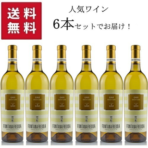 【★送料無料 6本セット】FONTANAFREDDA Gavi del comune di Gavi DOCG 750ml 【同梱不可】 | フォンタナフレッダ ガヴィ デル コムーネ ディ ガヴィ ピエモンテ州 白ワイン コルテーゼ 100% 単一品種 品種100％ ぶどう品種 デイリーワイン 家飲み おうちワイン 辛口