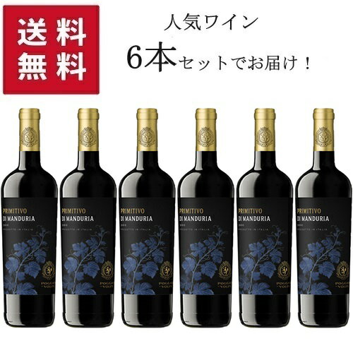 【送料無料 6本セット】 Poggio le Volpi Primitivo di Manduria DOP 750ml　|【同梱不可】ポッジョ レ ヴォルピ プリミティーヴォ ディ マンドゥーリア プーリア州 赤ワイン プリミティーヴォ 100%