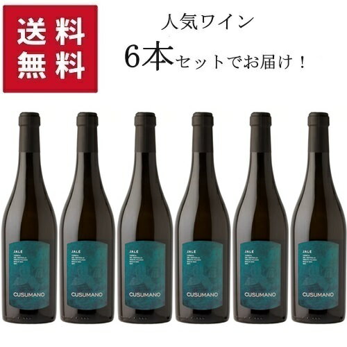 【送料無料 6本セット】Cusumano Jale Sicilia DOC 750ml | 【同梱不可】クズマーノ ヤレ シチリア州 白ワイン シャルドネ 100% 色と果汁も濃く南の太陽を一杯浴びたシャルドネを感じることが出来る。ヤレとはシャルドネ畑沿いの白っぽい小道の呼び名。