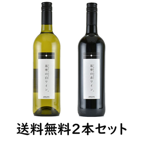 ◆【送料無料2本セット】基準の赤ワイン・基準の白ワイン 2本セット | | パシフィック洋行 フランス ラングドック＆ルーション 赤 白 ワイン ヴァン ブラン ルージュ ド リファレンス