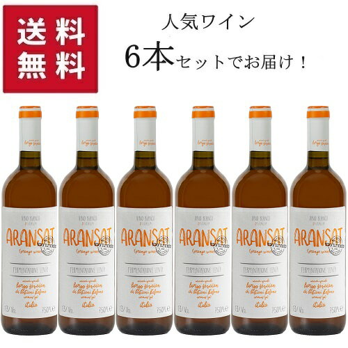 楽天タルタルーガ【送料無料 6本セット】【ノンフィルター】 BORGO SAVAIAN Orange Wine ARANSAT Non-Filter 750ml | 【同梱不可】ボルゴ サヴァイアン オレンジワイン アランサット ノンフィルター フリウリ ヴェネツィア ジューリア州 イタリア orange wine