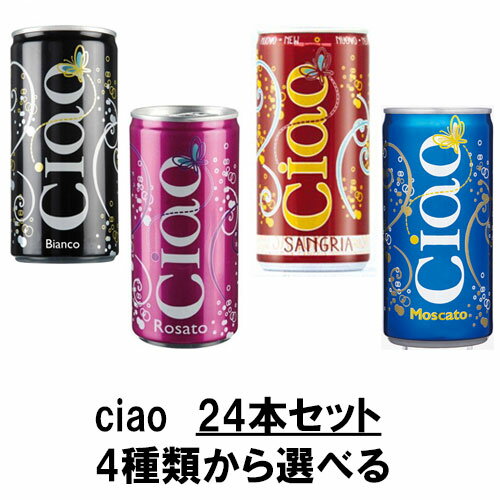 【送料無料】【同梱不可】Cantina Sgarzi Ciao シリーズ 24本×200ml【4種類から6本ずつ選べるセット】缶【Secco・Rosato・Sangria・Moscato】 セッコ ロザート サングリア モスカート チャオ カルディ オーバーシーズ overseas