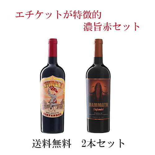 楽天タルタルーガ◆【2本セットでお得！】【送料無料】Mare Magnum ChunkyRed Zinfandel 750ml ＆ Mare Magnum Mammoth Zinfandel 750ml 飲み比べ2本セット｜赤 イタリア 注目 産地 プーリア 旨い かわいい 可愛い カワイイ 象