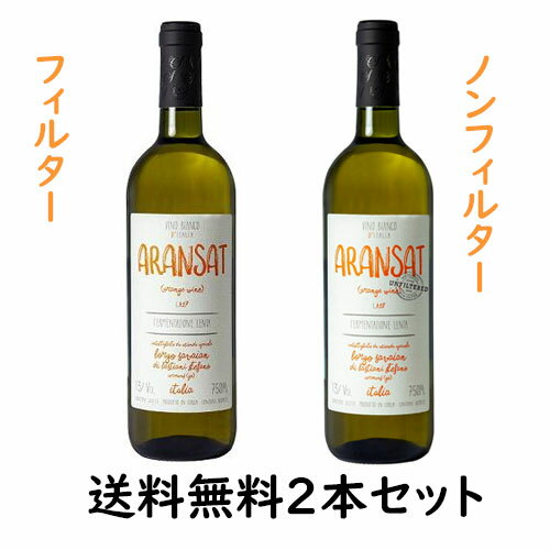 イタリアワイン ◆【送料無料2本セット】Borgo Savian ARANSAT 750ml 【フィルター・ノンフィルタ—セット】｜ 【オレンジワイン】ボルゴ サヴァイアン アランサット orange wine 辛口 イタリア