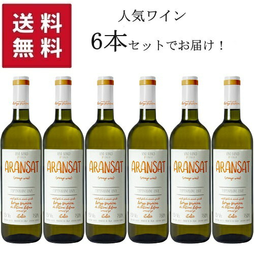 楽天タルタルーガ【送料無料 6本セット】【フィルター有】 BORGO SAVAIAN Orange Wine ARANSAT 750ml | 【同梱不可】ボルゴ サヴァイアン オレンジワイン アランサット フリウリ ヴェネツィア ジューリア州 イタリア orange wine 辛口