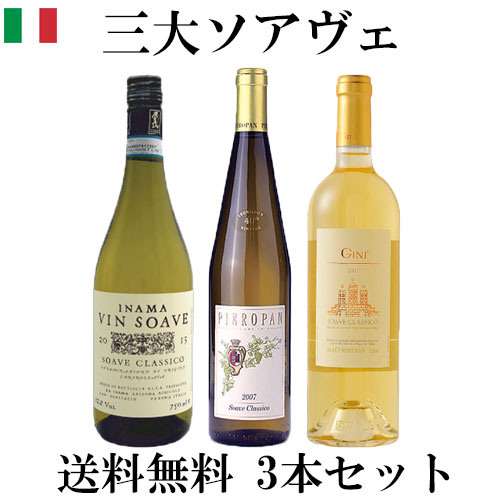 ◆【送料無料 ソムリエ厳選 三大ソアヴェ 3本セット】Inama Vin Soave Classico 750ml ＆ Gini Soave Classico 750ml ＆　Pieropan Soave Classico 750ml 三大ソアヴェ　飲み比べセット　｜イナマ ジーニ ピエロパン ソアヴェ ソアベ ワイン 白ワイン 辛口 ヴァンソアヴェ