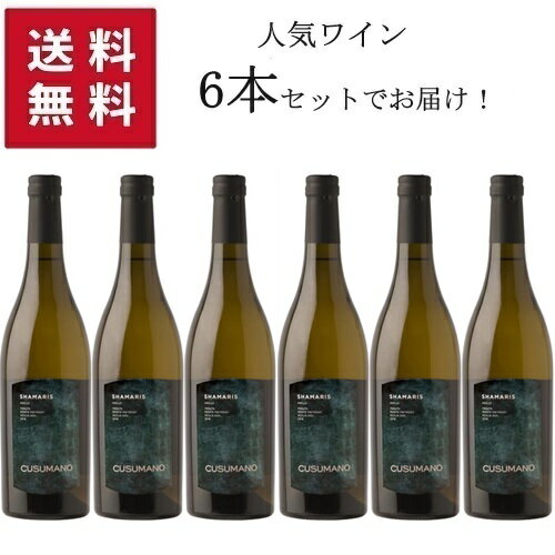 【送料無料 6本セット】Cusumano Shamaris Sicilia DOC 750ml | 【同梱不可】クズマーノ シャマリス シチリア州 白ワイン グリッロ 100%