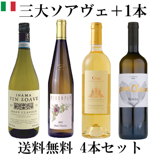 【送料無料 ソムリエ厳選 三大ソアヴェ＋1本 4本セット】Inama Vin Soave Classico 750ml & Gini Soave Classico 750ml &　Pieropan Soave Classico 750ml &　Suavia Soave Classico 飲み比べセット |イナマ ジーニ ピエロパン スアヴィア ソアベ 白ワイン