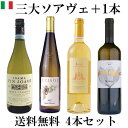 【送料無料 ソムリエ厳選 三大ソアヴェ＋1本 4本セット】Inama Vin Soave Classico 750ml & Gini Soave Classico 750ml &　Pieropan Soave Classico 750ml &　Suavia Soave Classico 飲み比べセット |イナマ ジーニ ピエロパン スアヴィア ソアベ 白ワイン