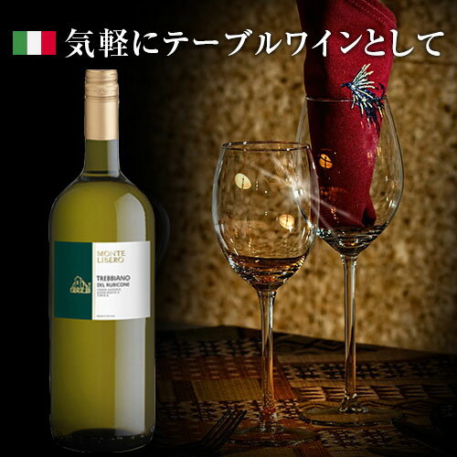 【よりどり6本以上、送料無料】1500ml Montelibero Trebbiano del Rubicone　｜大容量 イタリア 白ワイン マグナム トレビアーノ トレッビアーノ モンテリーベロ モンテリベロ 料理酒 調理酒